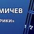 Подкаст Дмитрий Фомичев в шоу Физики и лирики на радио Маяк