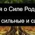 Лекция о Силе Рода Как понять свои сильные и слабые стороны