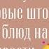 Закупка Новые шторы Список блюд на неделю Новости