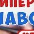 ГИПЕРТОНИЯ кратко Лечение быстро и безопасно
