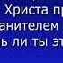 Неужели уйдешь ты не приняв Христа Караоке для воскресного служения Христианские песни