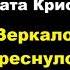 Агата Кристи Зеркало треснуло отрывок