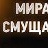 Исаак Сирин 57 Об удалении от мира и всего смущающего ум Слова подвижнические