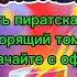 мой говорящий том друзья антипиратский экран рус 2024 ДжинджерПацан