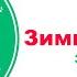 Зимняя зарядка