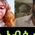 ዘሕዝን ነብሰ ቅትለት ሃብቶም ተሓኒቁ ኣብ TikTok Live ሩታ ደም ነቢዓ ተዛረበቶ ብዓይኖም ዝረኣይዎ ይምስክሩ 26 May 2024