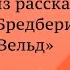 Анализ рассказа Рея Бредбери Вельд