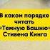 В каком порядке читать Темную Башню Стивена Кинга книги чтопочитать стивенкинг