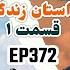 EP372 Masty O Rasty مستی و راستی Picassomo