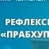 17 07 2021 Рефлексия практики Прабхупада раджья Е М Чайтанья Чандра Чаран прабху Алматы