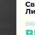 Свагито Либермайстер Эмоции и взаимоотношения онлайн фестиваль ВЕСНА ИНСАЙТ