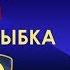 Сказки взрослых детей Золотая рыбка