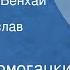 Михаил Домогацких Южнее реки Бенхай Роман Читает Вячеслав Шалевич Передача 1 1983