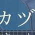 ミカヅキ さユり 弾き語りカバー