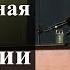 Православная оценка психологии лидерства и успеха Осипов А И