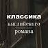 классика английского романа
