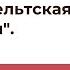 Лекция Александры Леонидовны Барковой Кельтская мифология Часть 1