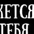 Трогательно до слез Стих Мне кажется что я тебя теряю читает Сабирзянов Виталий