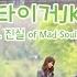 후아유 학교 2015 OST Part 1 타이거 JK Reset Feat 진실 Of Mad Soul Child