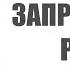 Графиня де Шарни запрещенный роман Александра Дюма