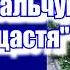 Роман Ковальчук Нам на щастя