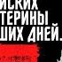 История Российских Немцев От Екатерины Великой до наших дней