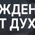 Рождение от Духа Андрей Резуненко Конференция Дух Святой в жизни и служении