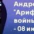 Археология Интервью Андрей Мовчан Арифметика войны в Украине 08 июня 2022