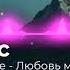 Элли на маковом поле Любовь моя Remix By Asfor