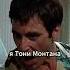 Я НЕ П ДОР И НЕ ВОР Я ТОНИ МОНТАНА СОБЛЮДАЙТЕ МОИ ПРАВА ЧЕЛОВЕКА Montana Scarface гоблин