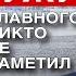 Жалкое выступление Путина лай не ротвейлера а тойтерьера перед кастрацией Невзлин ФБК Волков