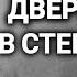 Герберт Джордж Уэллс Дверь в стене Инсценированный рассказ 1990 Аудиокнига