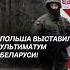 Польша обостряет ситуацию на границе Варшава выставила ультиматум польша граница беларусь