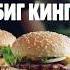 2 БИГ КИНГА и другие бургеры на выбор за 199 рублей в Бургер Кинг