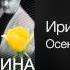 Ирина Круг Осеннее кафе Первая осень разлуки 2004