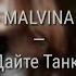 BLAZKATE бывш MALVINA Курьер Дайте Танк Cover