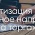 Вебинар по приватизации