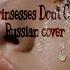 Aviva Princesses Don T Cry Russian Cover На русском