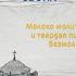 Мир не распинает своих или Молоко молитвы и твердая пища безмолвия