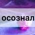 ЧТО ОН ОСОЗНАЛ ПО ПОВОДУ ВАС ТАРО ТАРОРАСКЛАД