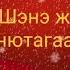 Жаргалма Б Эжэл гансам ерээрэй Бурятия Буряад УланУдэ Бурят Буриад дуун бурятская песня