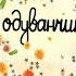 Алёна Швец ОДУВАНЧИК 2019 разбор на укулеле
