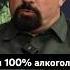 Ты уже алкоголик если ты василийшуров психиатр