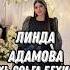 ахь соьга бехира линда адамова