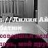 ЛИЛИЯ АЙДЭМЮЛЕР ТЫ В МОЕЙ ЖИЗНИ СОВЕРШАЛ