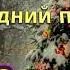 Новогодний поцелуй Чай вдвоём автор минуса Master Kit