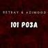 Retbay Ft Azimood 101 роза Official Audio