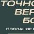 Точно ли вы верите в Бога Пастор Йонги Чо