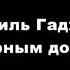 ПО ГОРНЫМ ДОРОГАМ РАСУЛ ГАМЗАТОВ