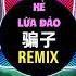 戴羽彤 骗子 抖音DJR7版 Kẻ Lừa Đảo Remix Tiktok Đới Vũ Đồng Hot Tiktok Douyin